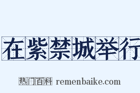 在紫禁城举行是什么意思的图片